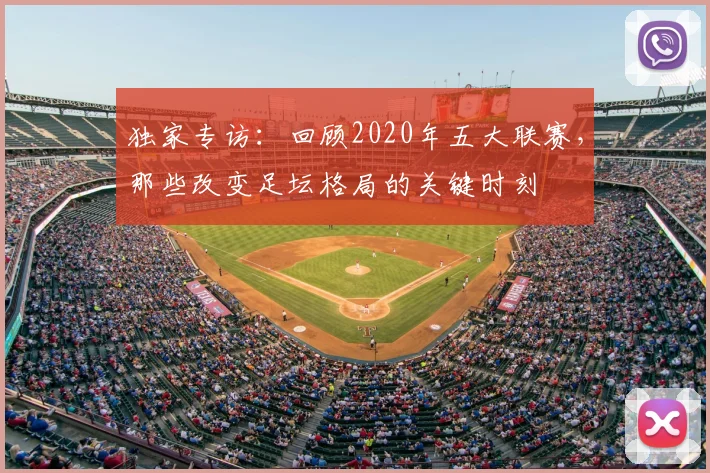独家专访：回顾2020年五大联赛，那些改变足坛格局的关键时刻