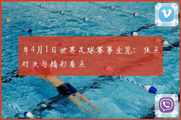 年4月1日世界足球赛事全览：焦点对决与精彩看点
