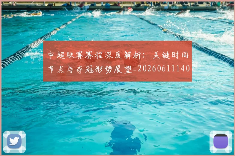 中超联赛赛程深度解析：关键时间节点与夺冠形势展望_20260611140905
