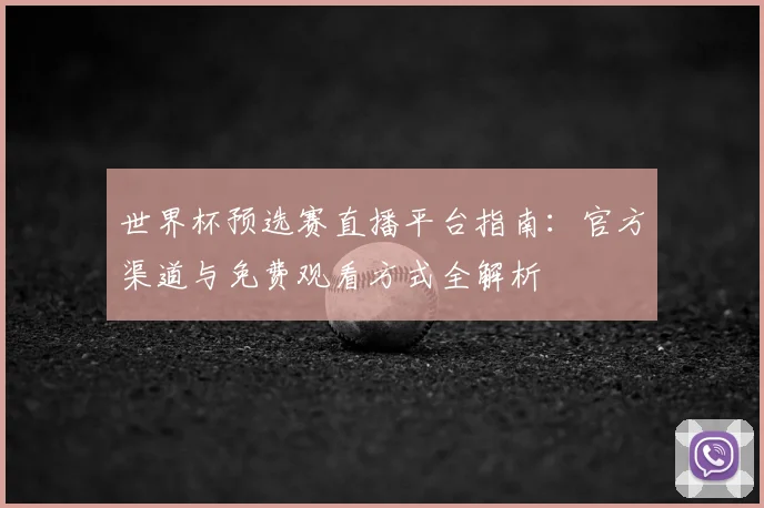 世界杯预选赛直播平台指南:官方渠道与免费观看方式全解析